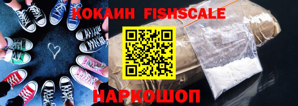 КОКАИН FishScale Надым